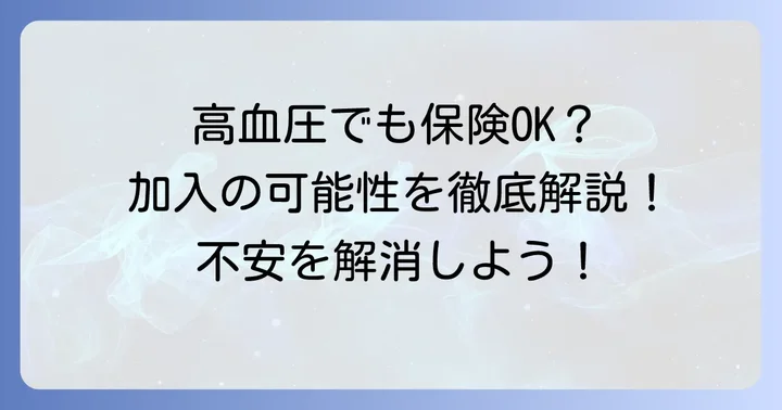 高血圧でも保険加入は可能？知っておきたい基本知識