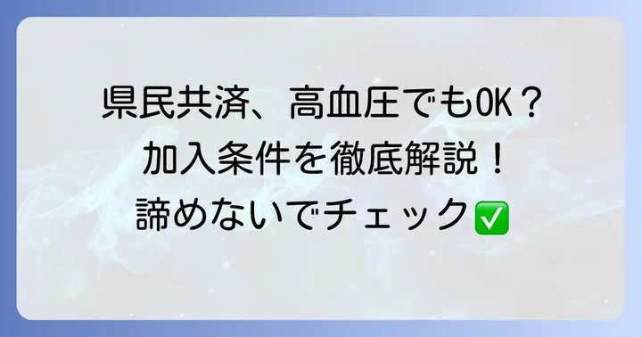 県民共済は高血圧でも入れる？具体的な加入条件を解説