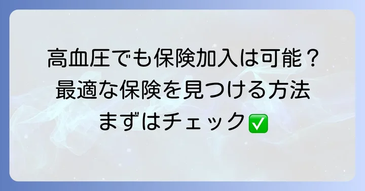 高血圧でも入りやすい保険の種類と選び方
