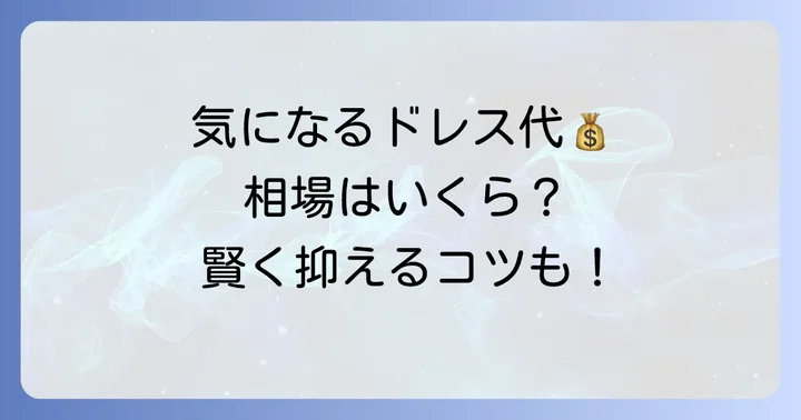 ドルチェマリリッサのウェディングドレスの値段相場は？