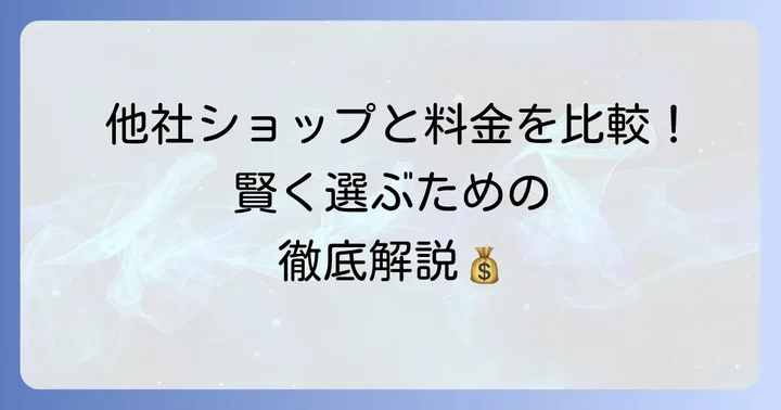 ドルチェマリリッサと他社ドレスショップの料金比較