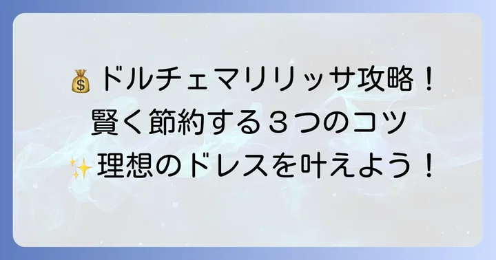 ドルチェマリリッサの費用を賢く抑えるコツ