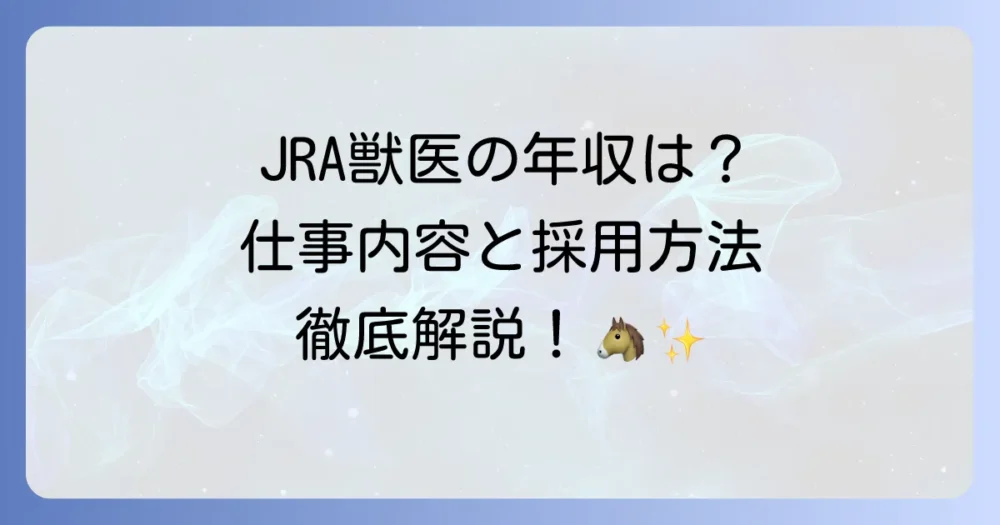 JRA獣医の年収はどれくらい？仕事内容や採用方法を徹底解説！