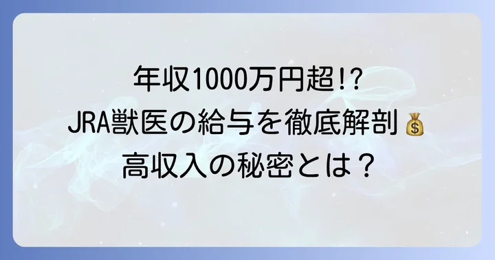 JRA獣医の平均年収と給与体系を詳しく解説