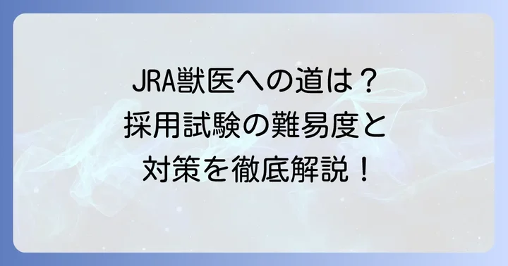 JRA獣医になるための採用方法と難易度