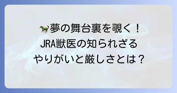 JRA獣医として働くやりがいと大変さ