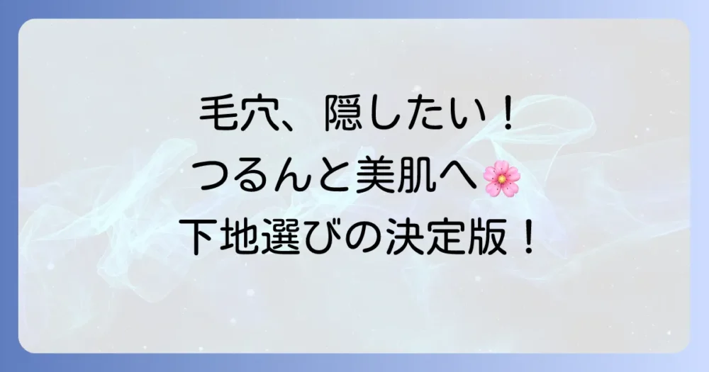 陥没毛穴下地ランキング！毛穴を隠してつるん肌を叶える選び方と塗り方