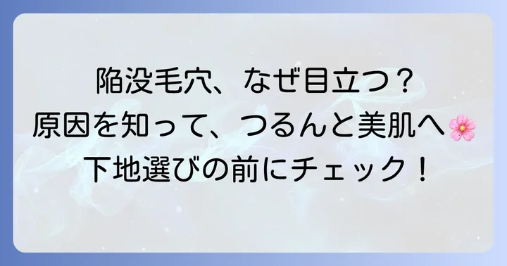 陥没毛穴が目立つ原因とは？下地でカバーする前に知っておきたいこと