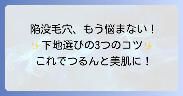 陥没毛穴下地の選び方！失敗しないための3つのポイント