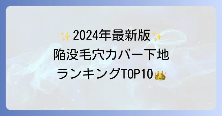 【2024年最新】陥没毛穴下地おすすめランキング10選