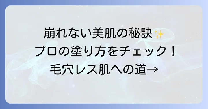 陥没毛穴下地の効果的な塗り方！崩れにくい美肌を作るコツ