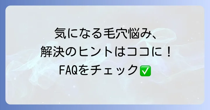 陥没毛穴に関するよくある質問