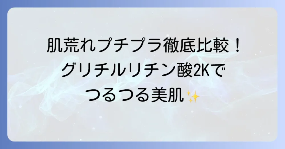 グリチルリチン酸2K配合のプチプラ化粧水で肌荒れ対策！選び方とおすすめを徹底解説