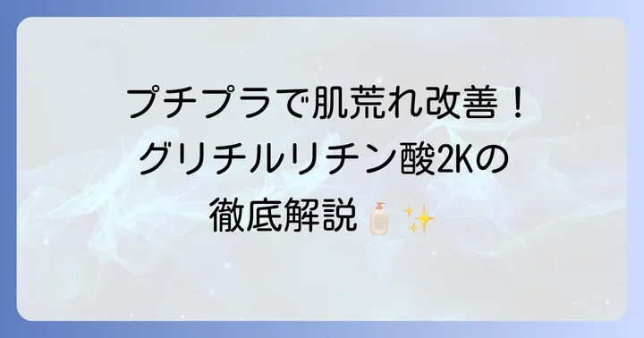 グリチルリチン酸2K化粧水プチプラで肌荒れとサヨナラ！その魅力とは？