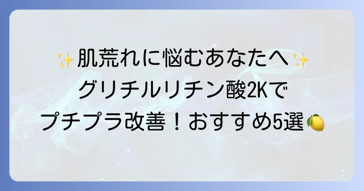 【厳選】グリチルリチン酸2K配合プチプラ化粧水おすすめ5選