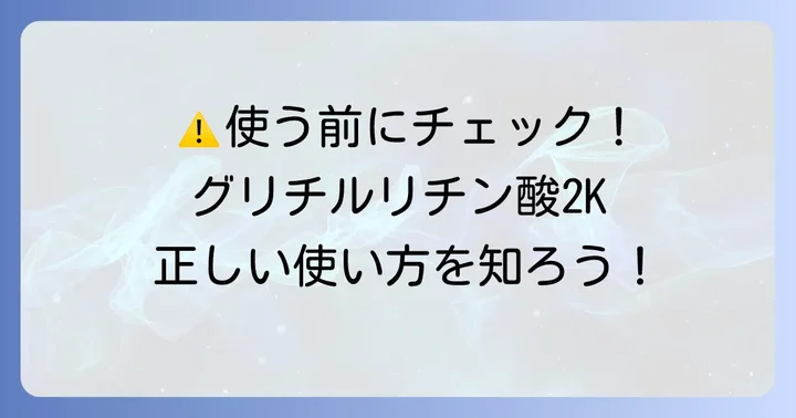 グリチルリチン酸2K化粧水を使う上での注意点