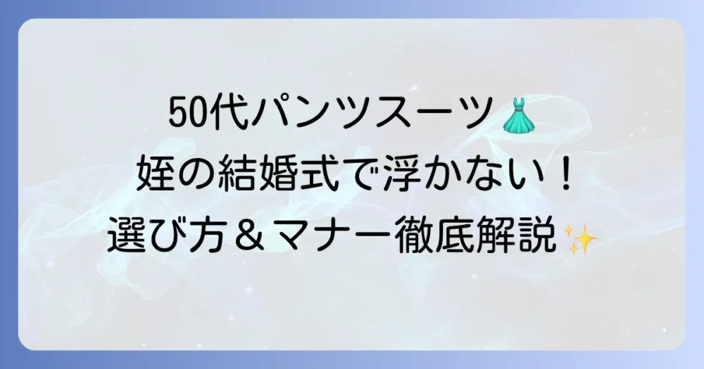 姪の結婚式服装：50代女性向けパンツスーツの選び方とマナー徹底解説