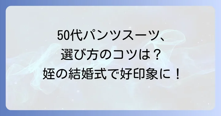 姪の結婚式にふさわしい50代女性向けパンツスーツの選び方
