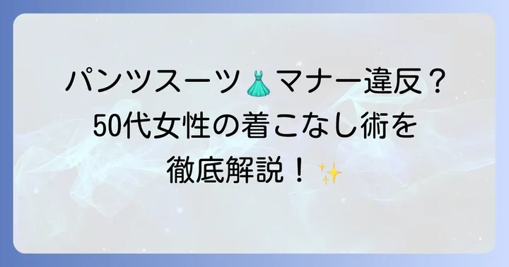 姪の結婚式で失敗しない！50代女性のパンツスーツ着こなしマナー