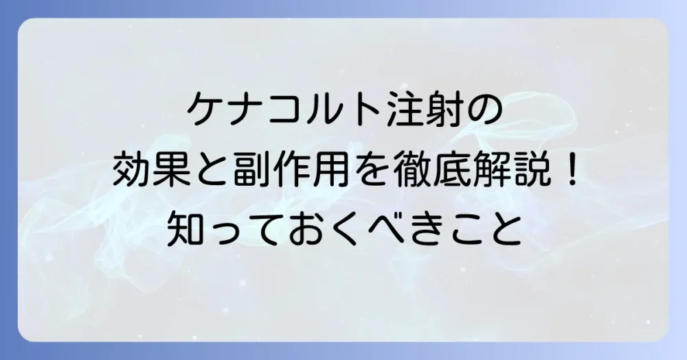 ケナコルト注射の効果と持続期間を徹底解説！気になる副作用や注意点も