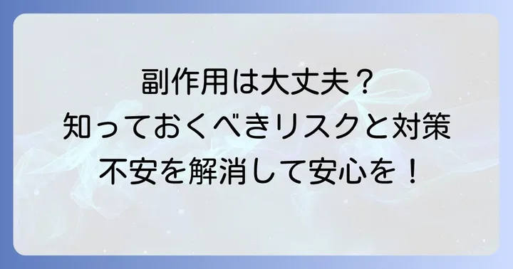 知っておきたいケナコルト注射の副作用とリスク