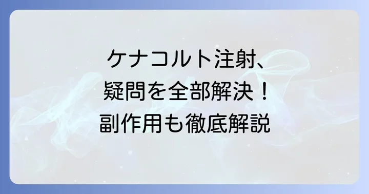 ケナコルト注射を受ける際の注意点とよくある疑問