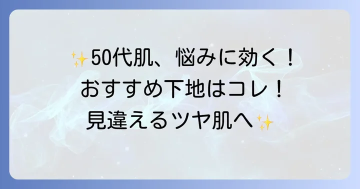 【厳選】50代におすすめのつやつや化粧下地