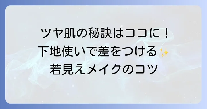 つやつや化粧下地の効果的な使い方