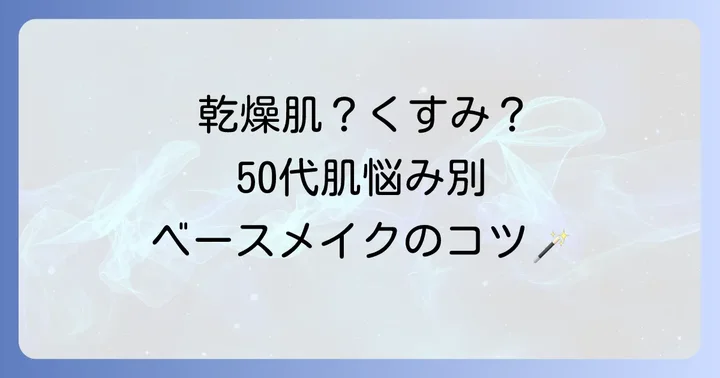 50代の肌悩みを解決するベースメイクのコツ