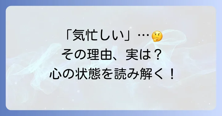 「気忙しい」が持つ意味とニュアンスを理解しよう