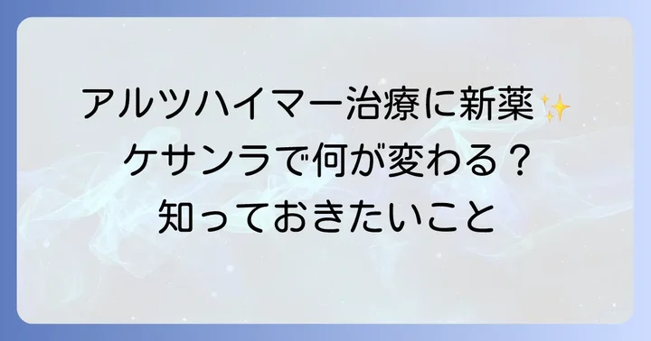 ケサンラとはアルツハイマー病治療における新しい選択肢