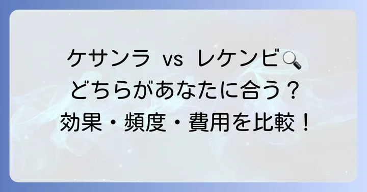 ケサンラと他のアルツハイマー病治療薬との比較