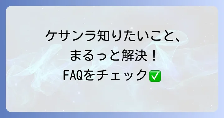 よくある質問