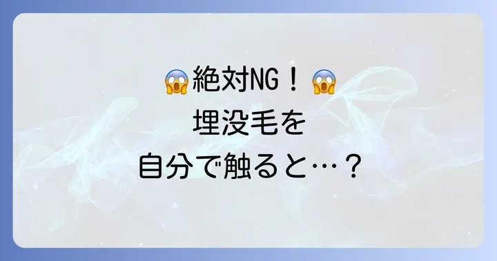 深い埋没毛の自己処理は危険！その理由とリスク