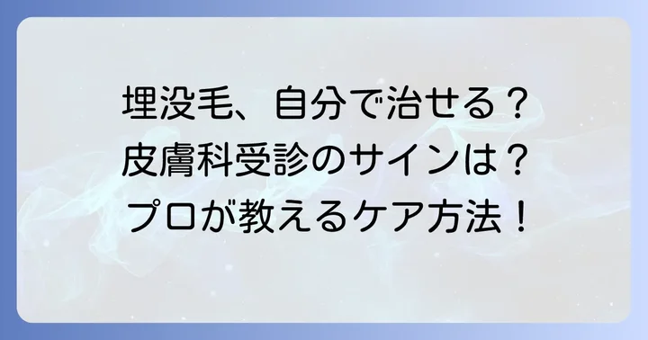 安全な対処法：自宅でできるケアと皮膚科受診の目安