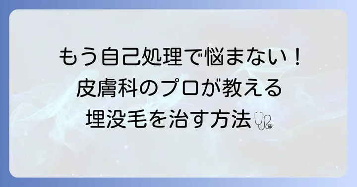 皮膚科での深い埋没毛の治療方法