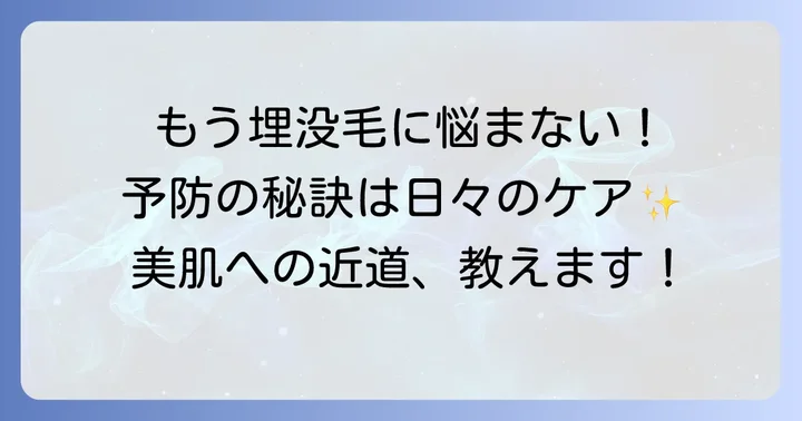 埋没毛を予防するための日々のケアと習慣