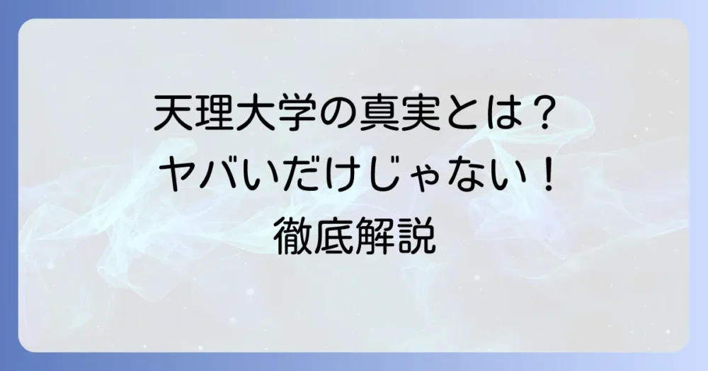 天理大学は「やばい」って本当？宗教・寮生活・就職のリアルを徹底解説