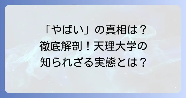 天理大学が「やばい」と言われる理由とは？気になる噂の真相に迫る
