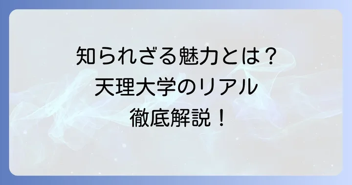 「やばい」だけじゃない！天理大学の知られざる魅力とメリット