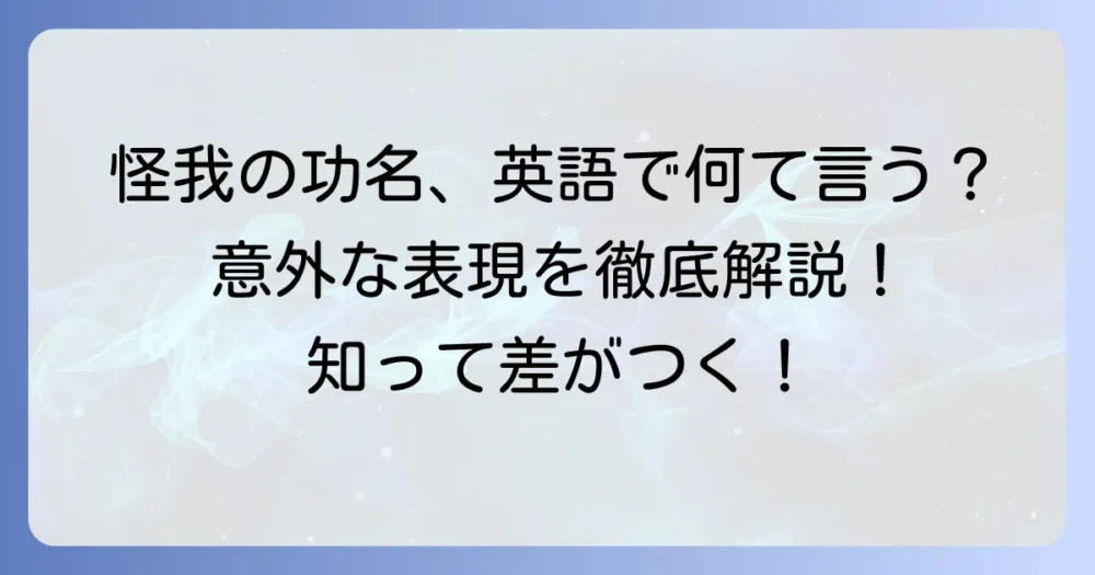 怪我の功名の英語表現を徹底解説！意外な幸運を伝えるフレーズとその使い方