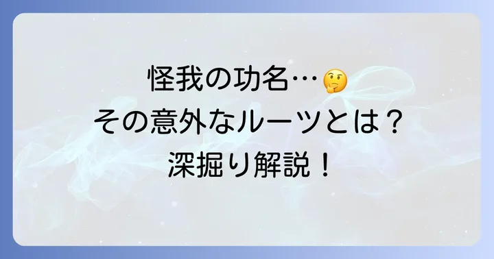 怪我の功名とは？その意味と由来を深掘り