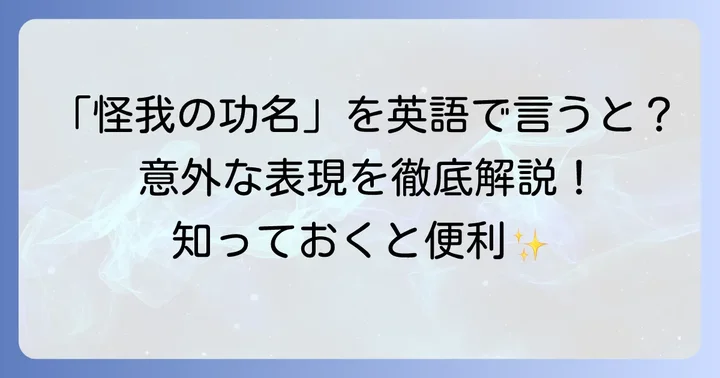怪我の功名にぴったりの英語表現を徹底解説