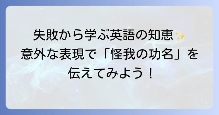 怪我の功名と関連する英語のことわざや慣用句