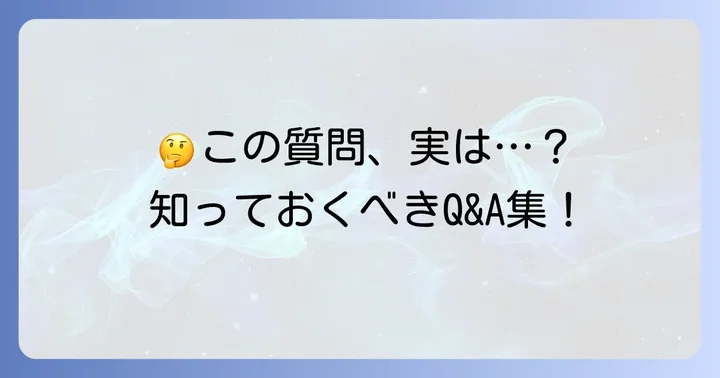 よくある質問