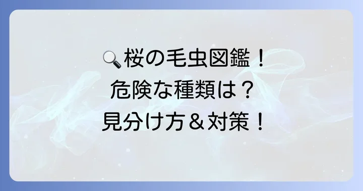 桜の木につく毛虫の正体を知る：主な種類と特徴
