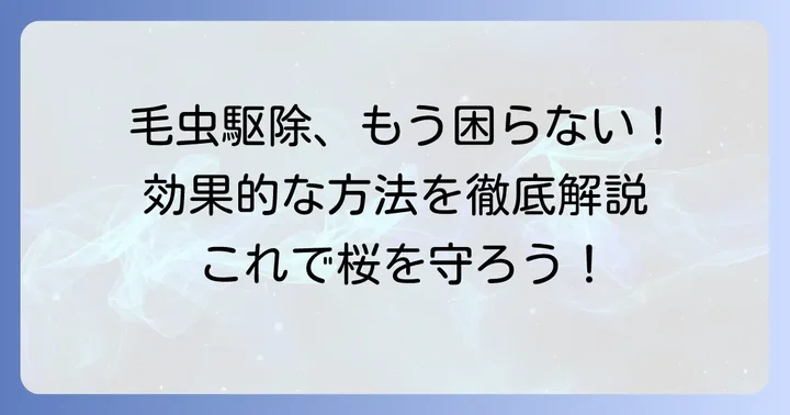 桜の毛虫を効果的に駆除する方法