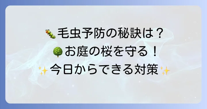 桜の毛虫の発生を予防するコツ