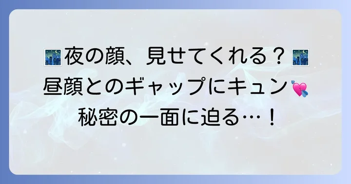 魚座B型男性の「夜の顔」とは?昼間とのギャップに迫る
