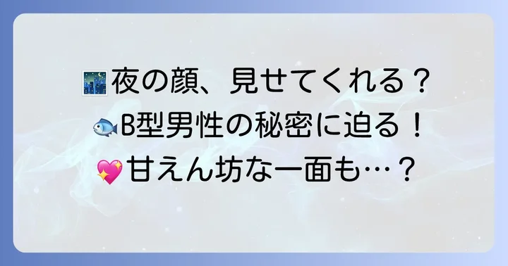 魚座B型男性が夜に見せる恋愛傾向と行動